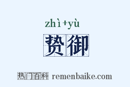 贽御是什么意思的图片